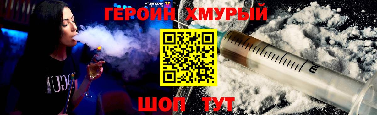 Героин VHQ  Вход с VPN  ГЕРОИН  Пушкино 